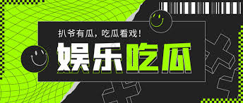 吃瓜大赛官网,吃瓜网每日大赛,黑料官网,吃瓜在线观看@全网更新最快、内容最全的吃瓜娱乐爆料平台! 我们专注于第一时间呈现国内外明星黑料、网红吃瓜争议、社会热点等爆款内容。